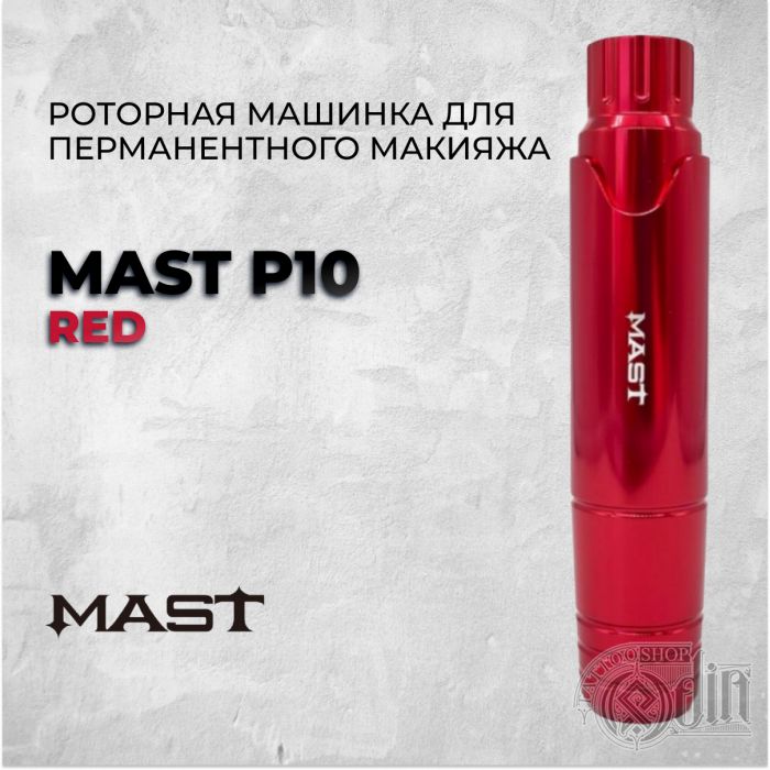 Mast P10 "RED" —роторная машинка для перманентного макияжа.